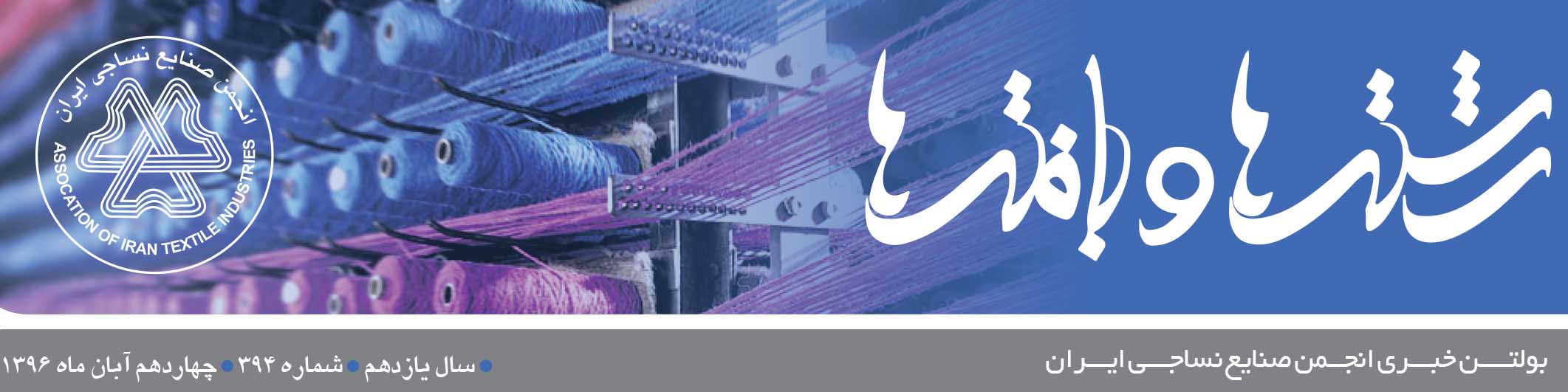 بولتن خبری انجمن صنایع نساجی ایران (رشته‌ها و بافته‌ها شماره 394)